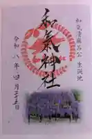 和氣神社(和気神社)の御朱印
