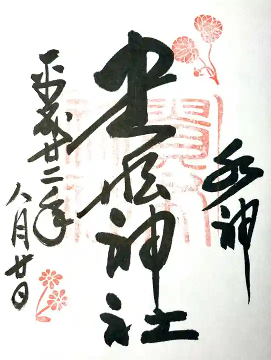 貴船神社の御朱印