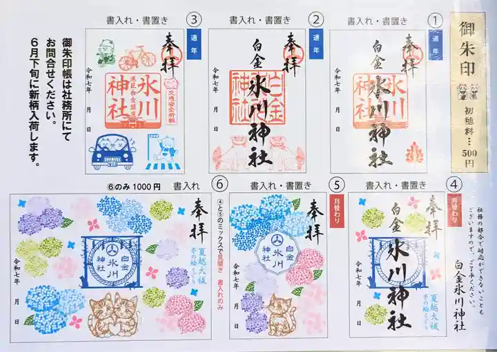 白金氷川神社の御朱印