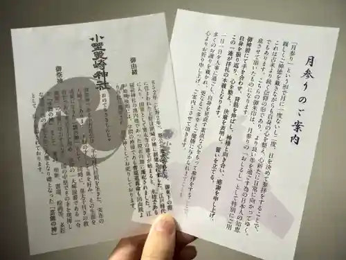 小野照崎神社の授与品その他