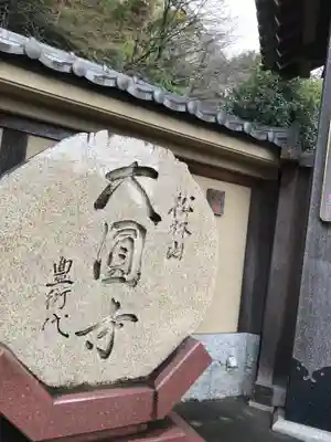 大圓寺(東京都)
