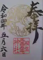 雷電神社(群馬県)