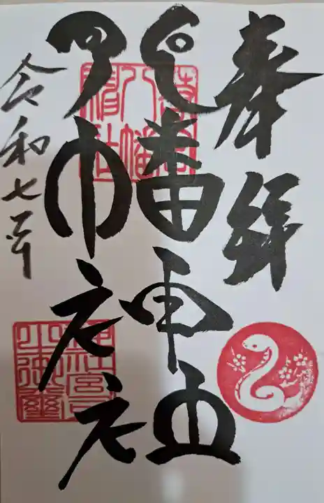 若宮八幡神社の御朱印