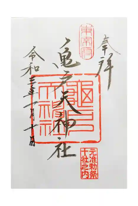 亀戸天神社の御朱印