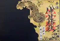 伊達神社の御朱印