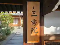 三秀院(京都府)