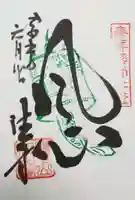 目の霊山 油山寺の御朱印