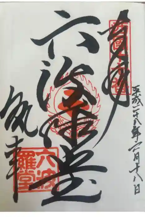六波羅蜜寺の御朱印