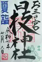 お三の宮日枝神社(神奈川県)