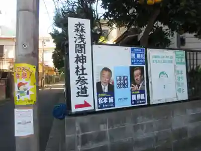 森浅間神社(神奈川県)