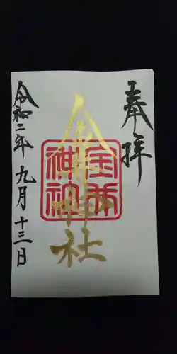 金井神社の御朱印