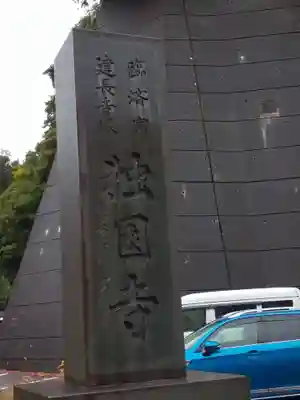 獨園寺(神奈川県)