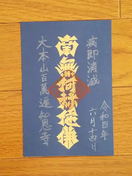 百萬遍知恩寺の御朱印