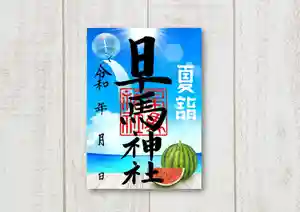 早馬神社の御朱印 2024年07月01日(月)〜(2024年06月20日(木) 15時44分52秒投稿)