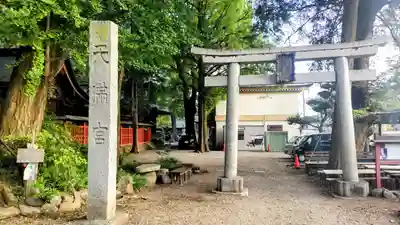 谷保天満宮(東京都)