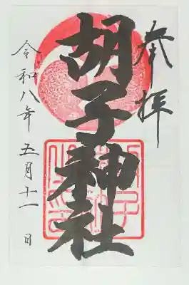 胡子神社の{uncategorized: "未分類", other: "その他", undefined: "問題あり", building: "その他建物", grave: "お墓", sacred_gate: "鳥居", guardian: "狛犬", statue: "像", buddha: "仏像", history: "歴史", nature: "自然", garden: "庭園", animal: "動物", pagoda: "塔", temizu: "手水舎", mountain_gate: "山門・神門", sanctuary: "本殿・本堂", subordinate: "末社・摂社", art: "芸術", scenery: "景色", jizo: "地蔵", ema: "絵馬", goshuin: "御朱印", omikuji: "おみくじ", items: "授与品その他", amulet: "お守り", goshuincho: "御朱印帳", eats: "食事", festival: "お祭り", votive_dance: "神楽", shichigosan: "七五三参", wedding: "結婚式", experience: "体験その他", initially: "初詣", around: "周辺", anti_infection: "感染症対策"}