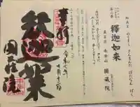 圓蔵院の御朱印