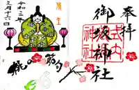 御坂神社の御朱印