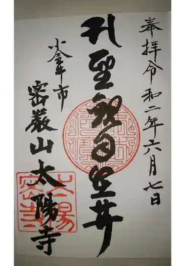 太陽寺の御朱印 2020年06月