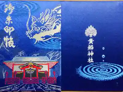 貴船神社の御朱印帳