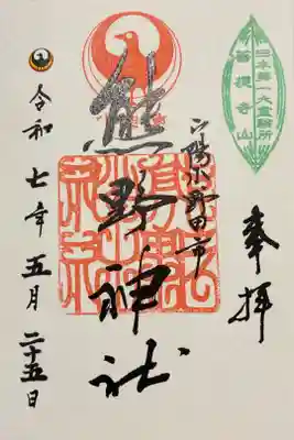 熊野神社の御朱印