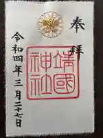 靖國神社の御朱印