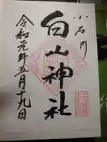 白山神社の御朱印