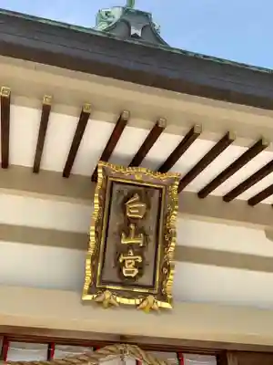 白山宮のその他建物