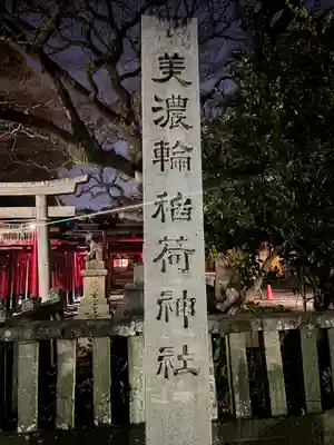 美濃輪稲荷神社(静岡県)