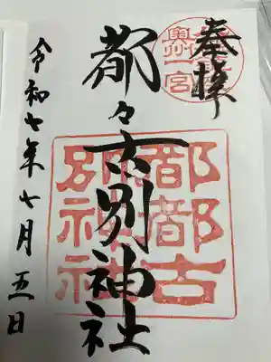 都々古別神社(八槻)(福島県)