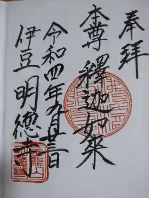 明徳寺の御朱印