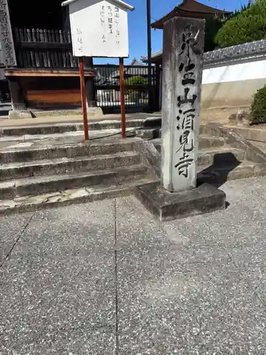 酒見寺(兵庫県)