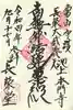 長栄堂(池上本門寺内)の御朱印