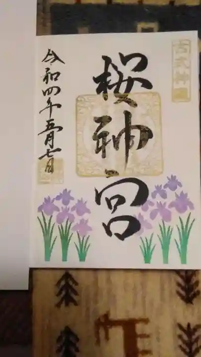 桜神宮の御朱印