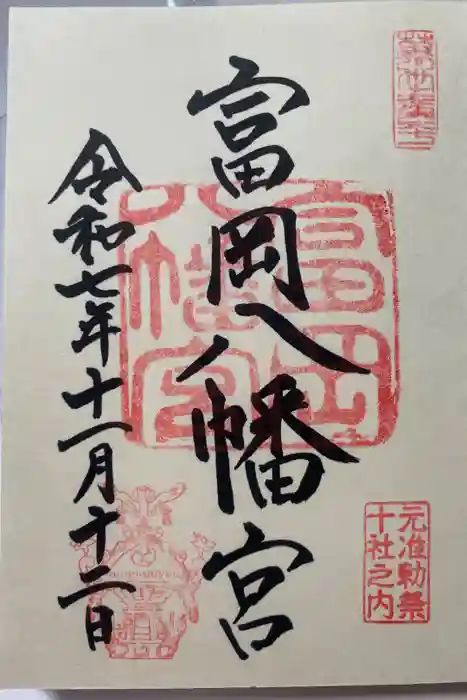 富岡八幡宮の御朱印