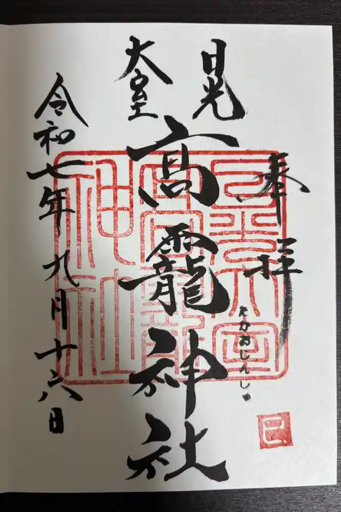 日光大室高龗神社の御朱印