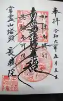長勝院の御朱印