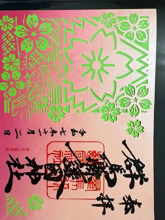 群馬県護国神社の御朱印