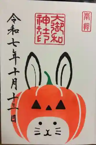 大御和神社の御朱印