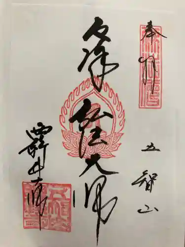 西新井大師総持寺の御朱印