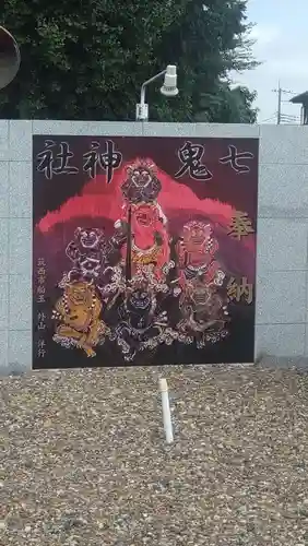 七鬼神社（船玉神社境内）(茨城県)