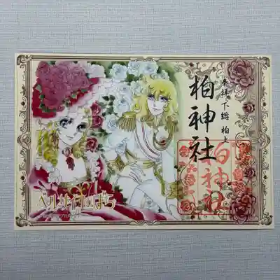 令和8年2月限定御朱印 並びに各種御朱印
御朱印、御朱印帳は郵送でも承ります。
詳しくは柏神社ホームページをご覧下さい。
https://www.kashiwajinja.com
2月の社務業務のお休み日はありません。
平日は10時から16時
土日祝は9時半から16時となります。
⭐︎✳︎⭐︎⭐︎✳︎⭐︎⭐︎✳︎⭐︎⭐︎✳︎⭐︎⭐︎✳︎⭐︎✳︎⭐︎✳︎
『天長祭』 初穂料800円
2月23日の天皇誕生日をお祝いする御朱印です。落水紙に金の箔押し印を施しています。
『八坂神社』
紙を抄く際に水滴を落として模様をつける落水紙を使用しています。柏神社は京都八坂神社と山形出羽神社の合祀社です。
『午年』 初穂料500円
《馬》の文字をデザインした1-2月限定御朱印です。日付が入ります。
『福はうち』 初穂料800円
2月限定、おかめと鬼達が描かれた可愛らしい型抜き御朱印。
『ベルサイユのバラ×柏神社コラボレーション御朱印』
初穂料 各1000円(2種)
今なお世界中で愛される「ベルサイユのバラ」は、作者の池田理代子氏が約20年暮らした柏の地で描かれました。そのご縁から実現したコラボレーション御朱印となります。
『タイガー&ドラゴン』 初穂料1800円
力強い龍と虎をデザインした、限定の切り絵御朱印です。
『神使い』 初穂料1500円
神の使いとされる狼と月をモチーフにした切り絵御朱印です。
Instagramをフォローしていただくと、御朱印や行事のご案内、看板犬ロタ(🐶)の新情報、ライブ配信通知案内が可能となります。是非フォローをお願い致します。
#柏神社 #御朱印 #御朱印ガール #御朱印巡り #御朱印好き #御朱印スタグラム #限定御朱印 #御朱印巡りの旅 #御朱印さんぽ #カラフル御朱印 #アート御朱印 #御朱印帳 #御朱印郵送 #omairi #おまいり#神社仏閣が好き
#月替わり御朱印 #千葉県 #柏市 #羽黒神社 #八坂神社
#hotokami #ホトカミ
#オオカミ御朱印 #フクロウ御朱印 #ハシビロコウ御朱印
#切り絵御朱印
#令和8年
#猫御朱印
#ベルサイユのばら #ベルばら御朱印 #ベルばら #初詣 #お正月