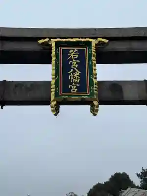 若宮八幡宮（陶器神社）(京都府)
