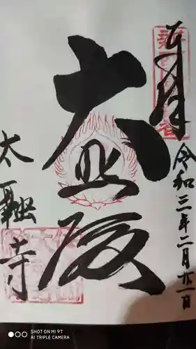 太融寺の御朱印