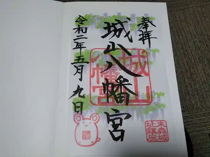 城山八幡宮の御朱印