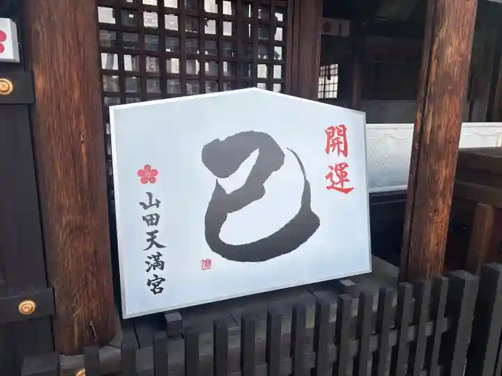山田天満宮(愛知県)