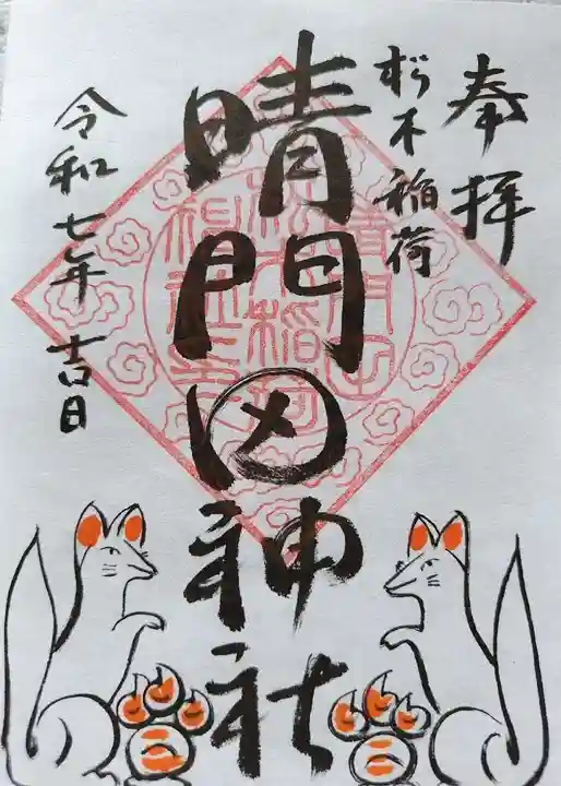 晴門田神社(福島県)