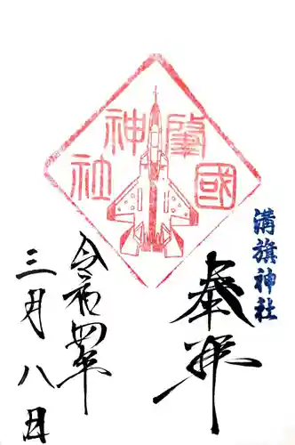 溝旗神社（肇國神社）の御朱印