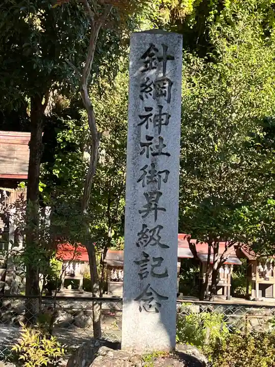 針綱神社(愛知県)