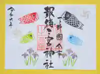 今市報徳二宮神社の御朱印